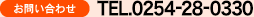 ���₢���킹
TEL.0254-28-0330