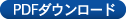 PDF�_�E�����[�h